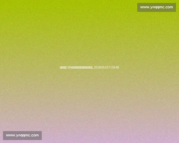 深度解读CBA外援政策：如何影响联赛格局？_20260523113549